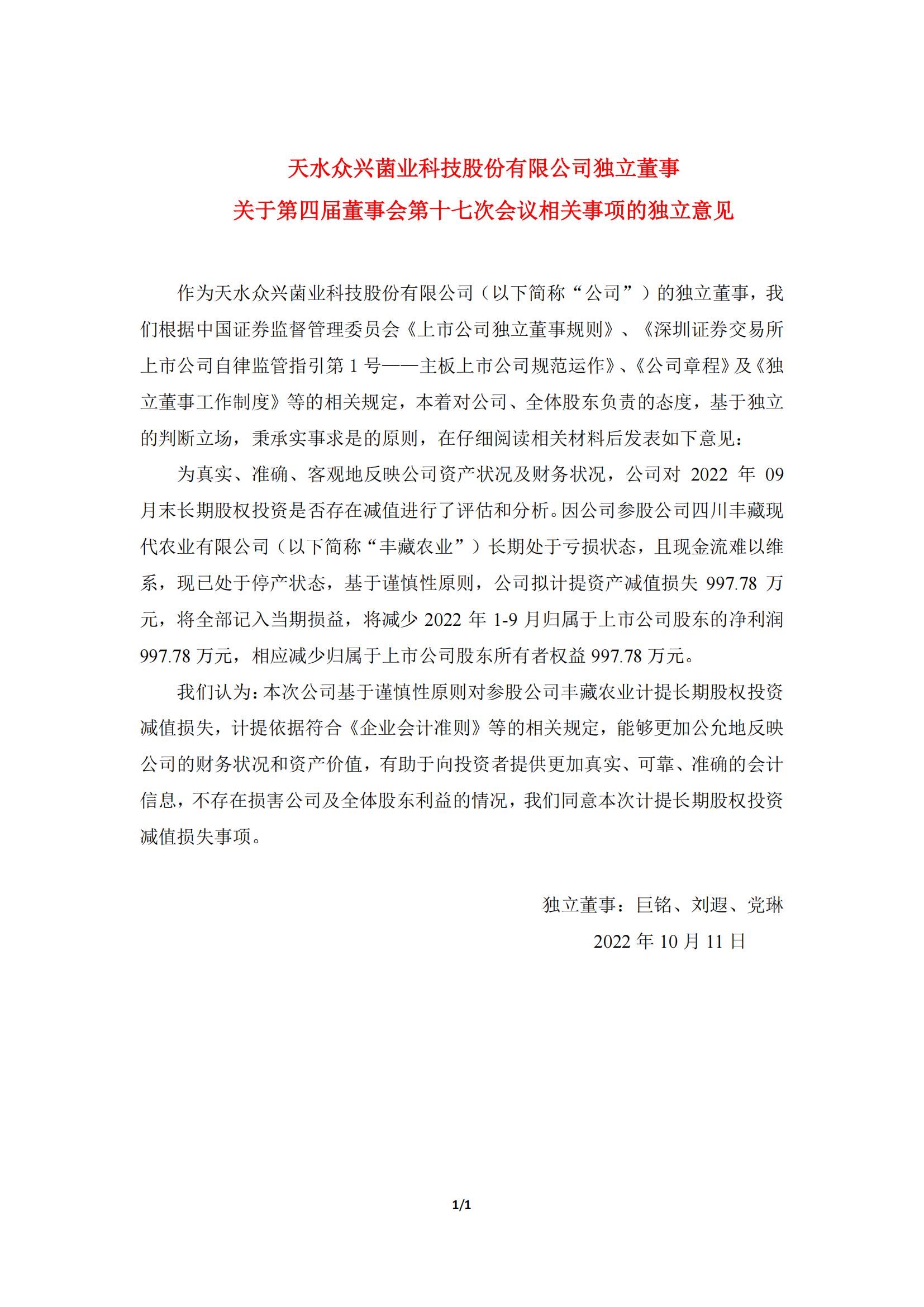 眾興菌業(yè)：獨(dú)立董事關(guān)于第四屆董事會(huì)第十七次會(huì)議相關(guān)事項(xiàng)的獨(dú)立意見(jiàn)_00.jpg